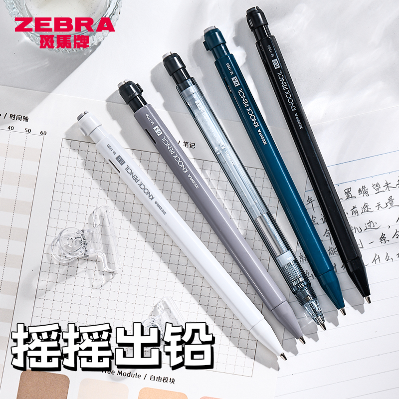 斑马MA117自动铅笔摇摇出铅