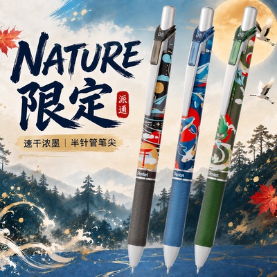 NATURE限定派通中性笔
