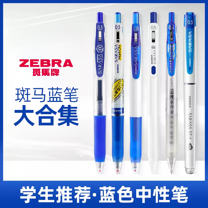 斑马中性笔蓝色学生大容量速干笔