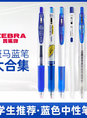 日本zebra斑马按动中性笔蓝笔合集学生考试用速干大容量水笔书写顺滑签字笔蓝色简约做笔记划重点财务记账笔