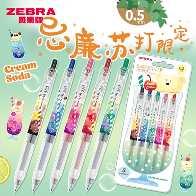 忌廉苏打限定斑马JJ15中性笔