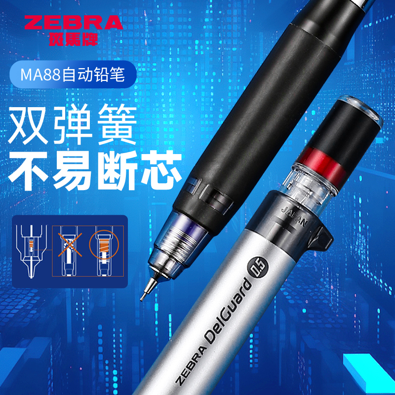 日本斑马防断芯MA88自动铅笔0.5