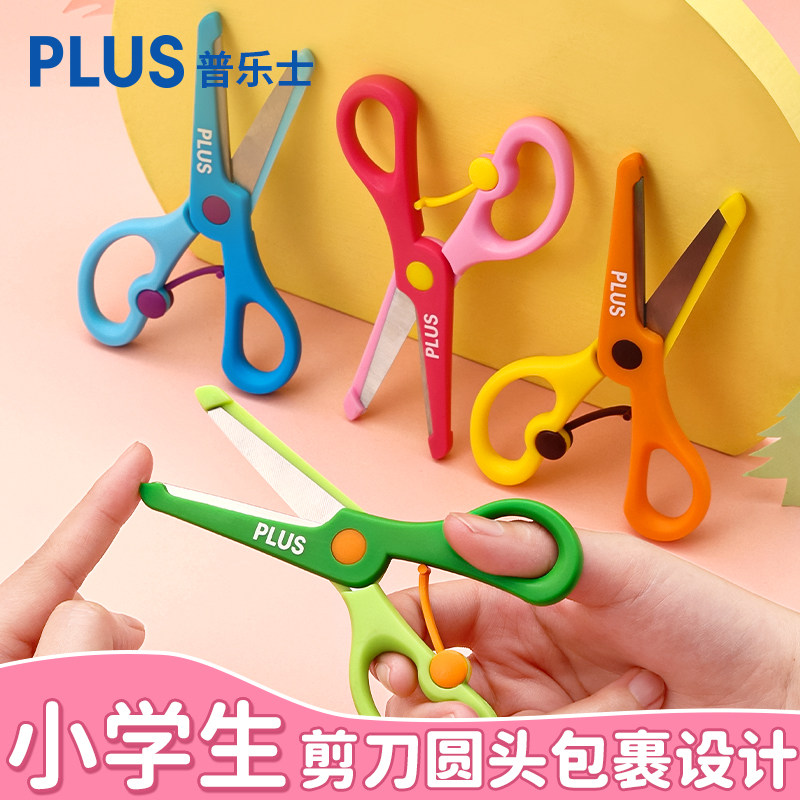 日本PLUS普乐士儿童圆头剪刀