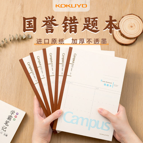 日本国誉Campus错题本学习本