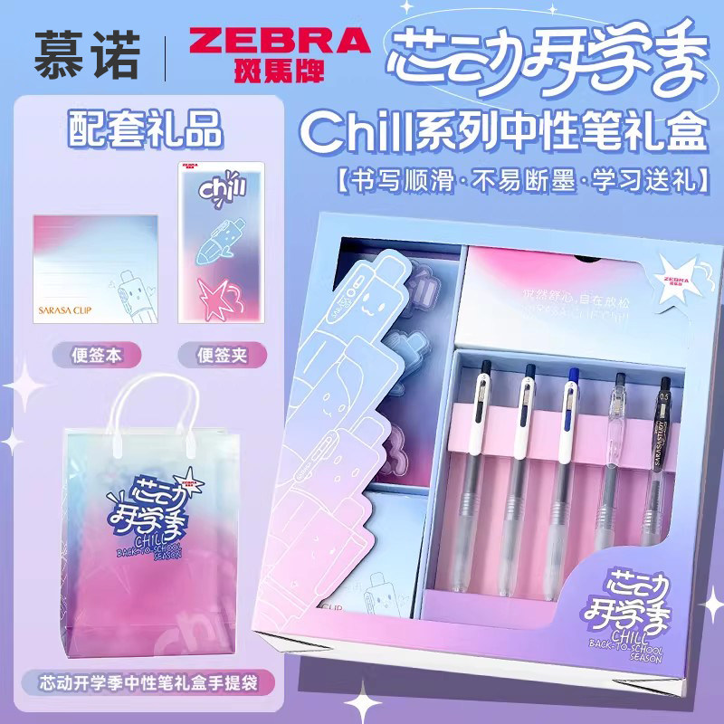 斑马芯动开学季中性笔礼盒混合装