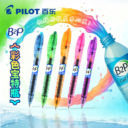 日本Pilot百乐B2P宝特瓶中性笔彩虹色矿泉水笔高颜值透明非美版刷题学生按动式学生用黑笔0.5mm考试用