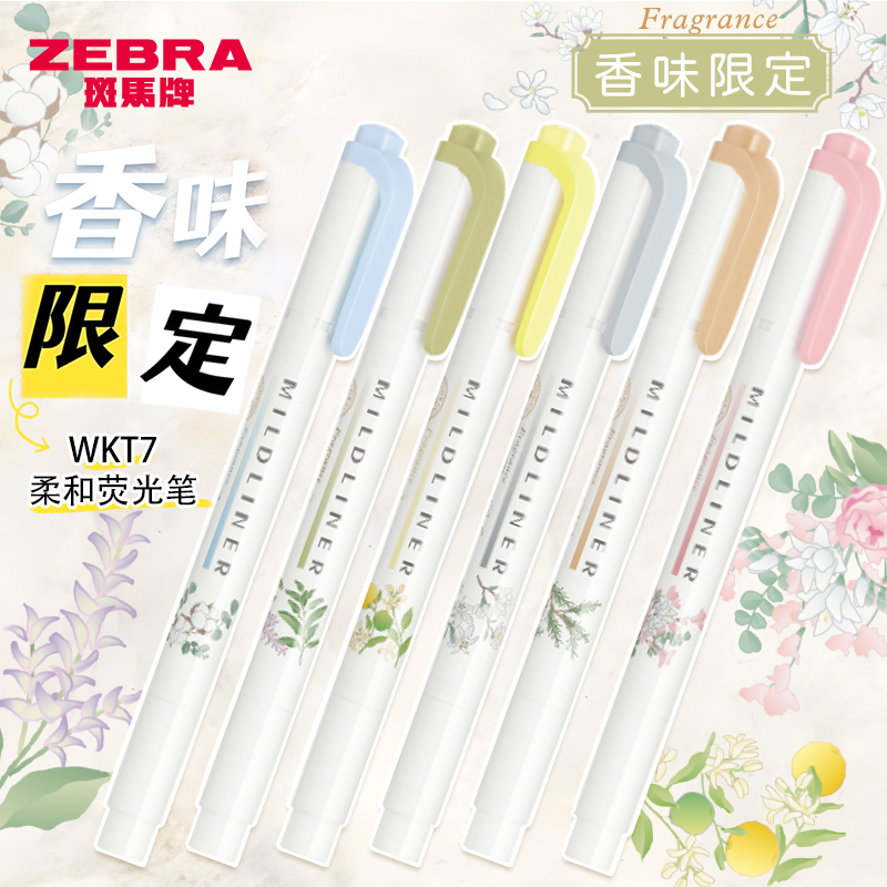 香味限定斑马牌荧光笔