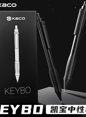 kaco凯宝keybo中性笔0.5笔芯黑笔速干顺滑学生用刷题笔简约初中按动水笔软握胶学习办公签字笔文具