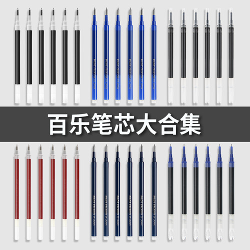 百乐笔芯合集果汁笔中性替换芯