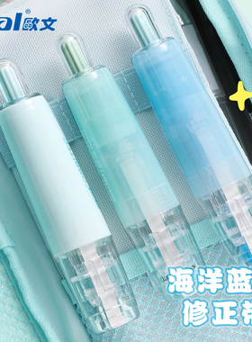 台湾oval欧文修正带海洋蓝色系列透明雾感马卡龙色按动型涂改带高颜值可换替芯改正带大容量小学生文具