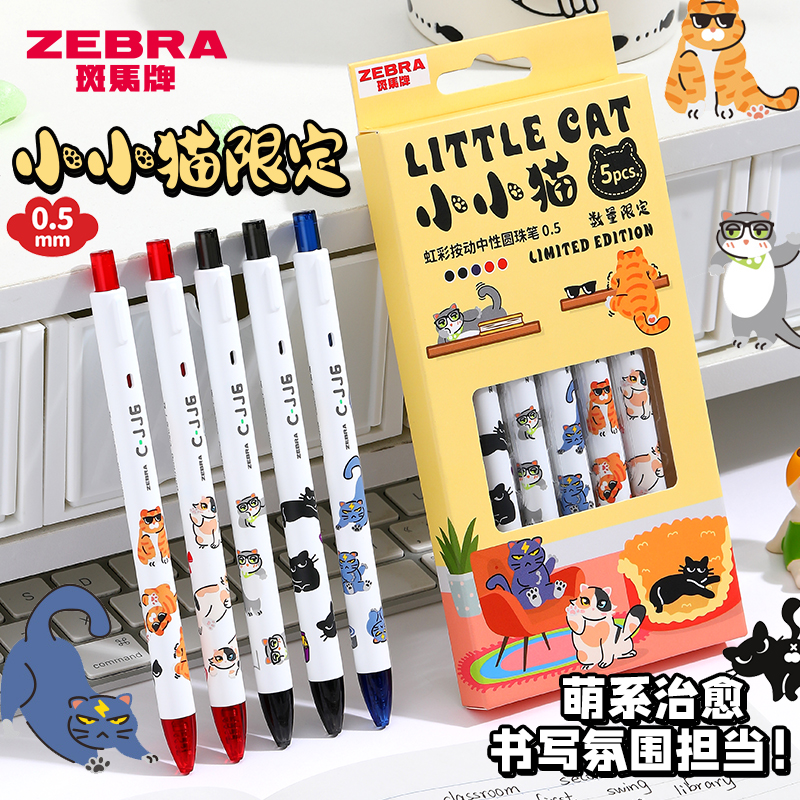 小小猫限定斑马中性笔JJ6