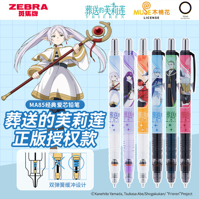 葬送的芙莉莲联名斑马自动铅笔