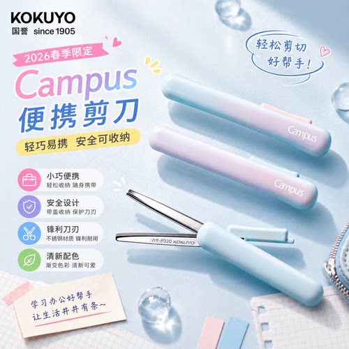 国誉Campus笔形剪刀伸缩便携