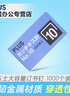 日本PLUS普乐士10号钉书针 小号金属订书钉内含1000枚
