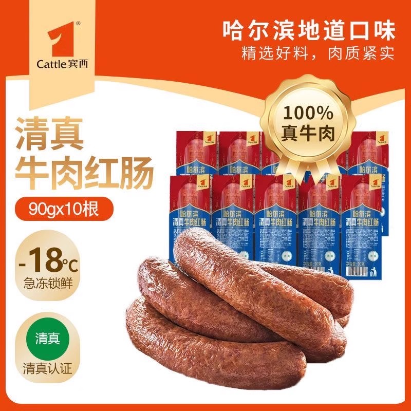宾西哈尔滨清真牛肉红肠90g*10根东北特产红肠正宗熏酱熟食零食