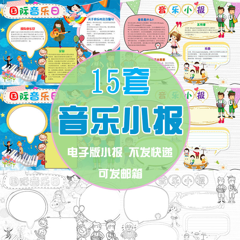 音乐小报word模板国际音乐日手抄报黑白涂色线稿电子竖版小学生