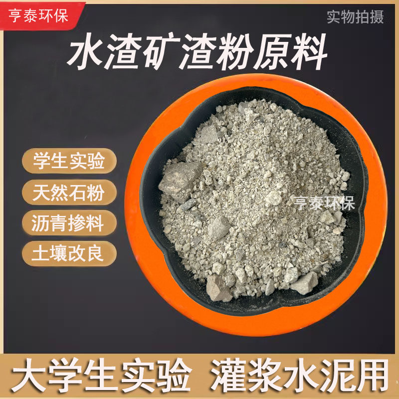 大学生实验室用水渣矿渣粉原料