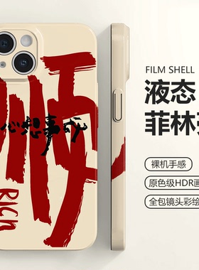 国朝顺字创意书法适用苹果15手机壳新款iphone14promax菲林壳13全包12高级感11原创X华为mate60pro防摔小米14