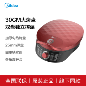 美的 MC-JK30Easy201不粘涂层大烤盘 上下单独加热智能家用电饼铛