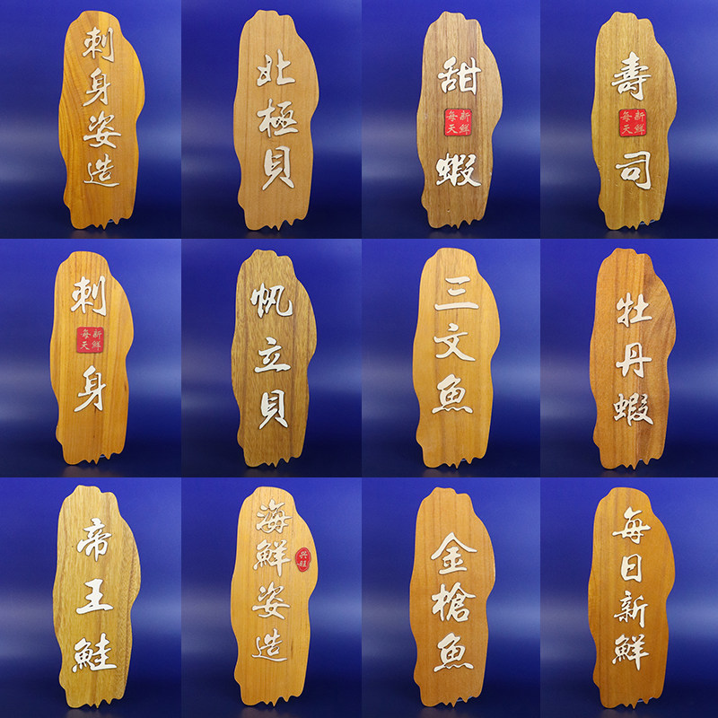 海鲜姿造点缀日料刺身菜牌