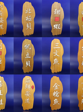 海鲜姿造点缀日料刺身菜牌