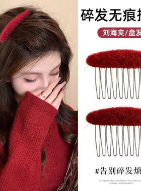 新年红色毛绒高颅顶倒插梳前额刘海碎发神器发梳女气质公主头发夹