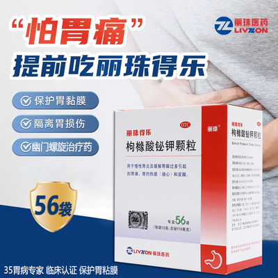【丽珠得乐】枸橼酸铋钾颗粒0.3g*56袋/盒
