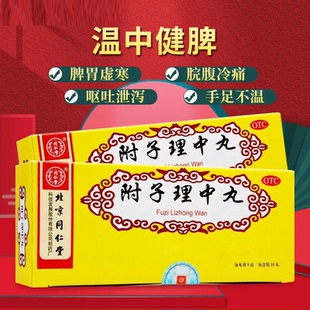 北京同仁堂附子理中丸正品补中益气丸附孑里中丸脾胃虚胃寒药l