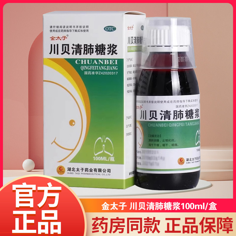 金太子川贝清肺糖浆100ml润燥杷枇膏止咳糖浆清肺润燥咳嗽咽痛q