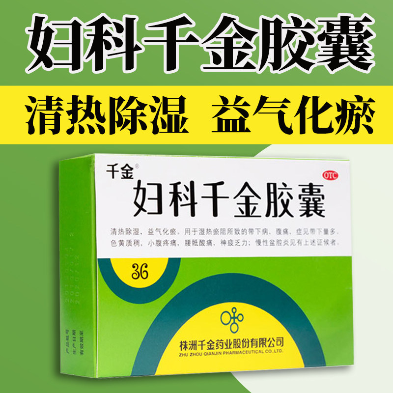 妇科千金胶囊官方旗舰店36粒白带量多色黄小腹疼痛盆腔炎千金片