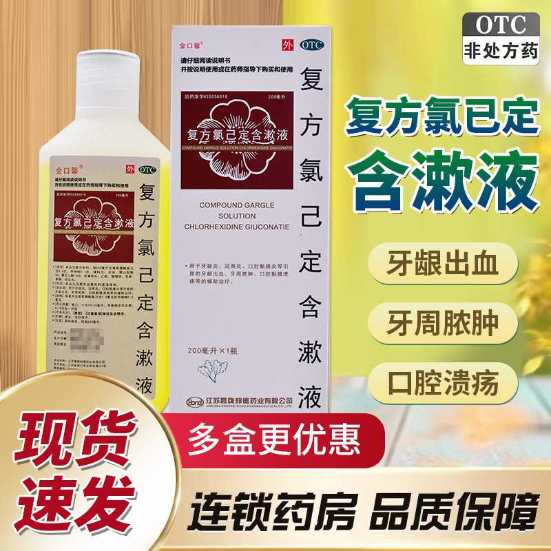 【金口馨】复方氯己定含漱液1.2mg0.2mg*200ml/盒