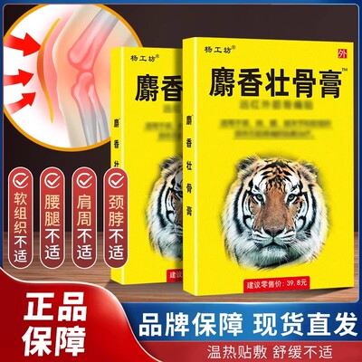 杨工坊麝香壮骨膏腰痛关节疼痛酸痛贴膏膏药贴器械远红外筋骨痛贴