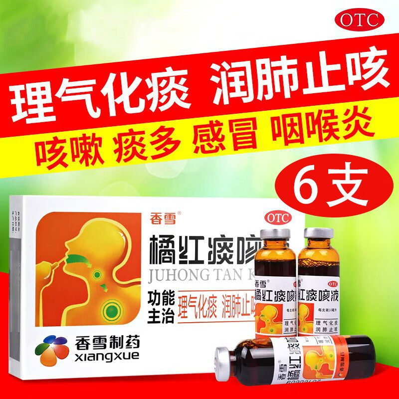 香雪橘红痰咳液6支咳痰咳液口服液1咳嗽止咳化痰支气管炎咽喉炎8