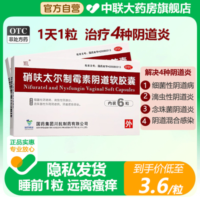 【MOL】硝呋太尔制霉素阴道软胶囊500mg200000U*6粒/盒