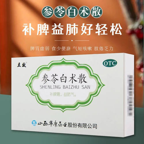 【立效】参苓白术散6g*6袋/盒