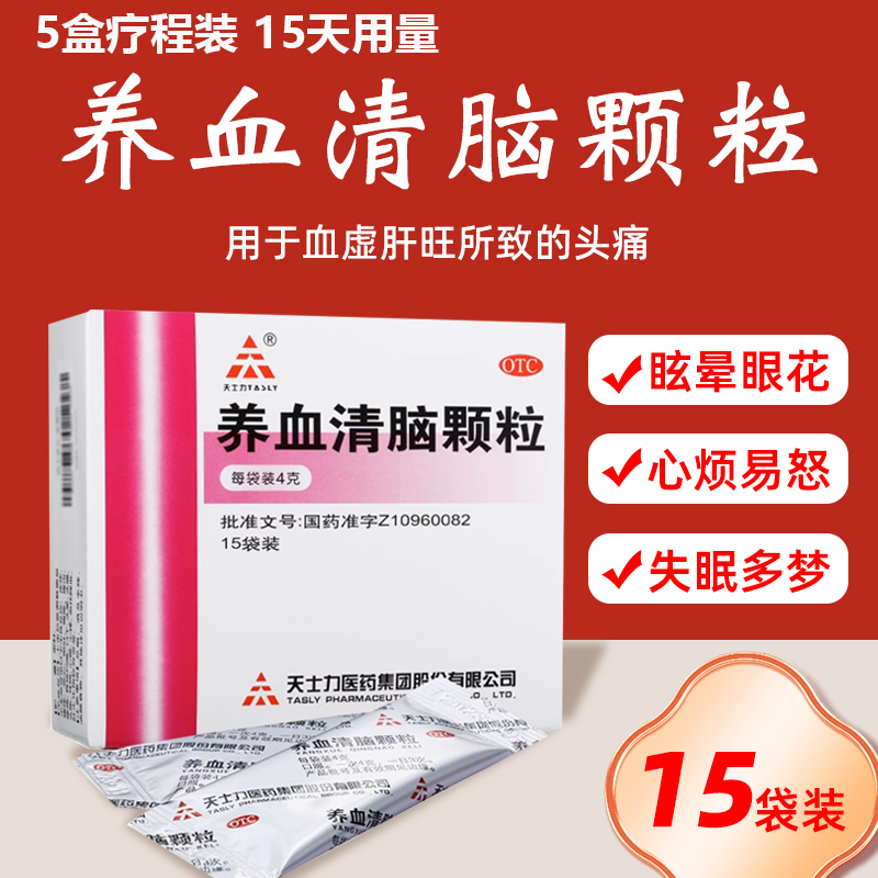 养血清脑颗粒15/9袋天士力正品官方旗舰店失眠安神眩晕头痛老眼花