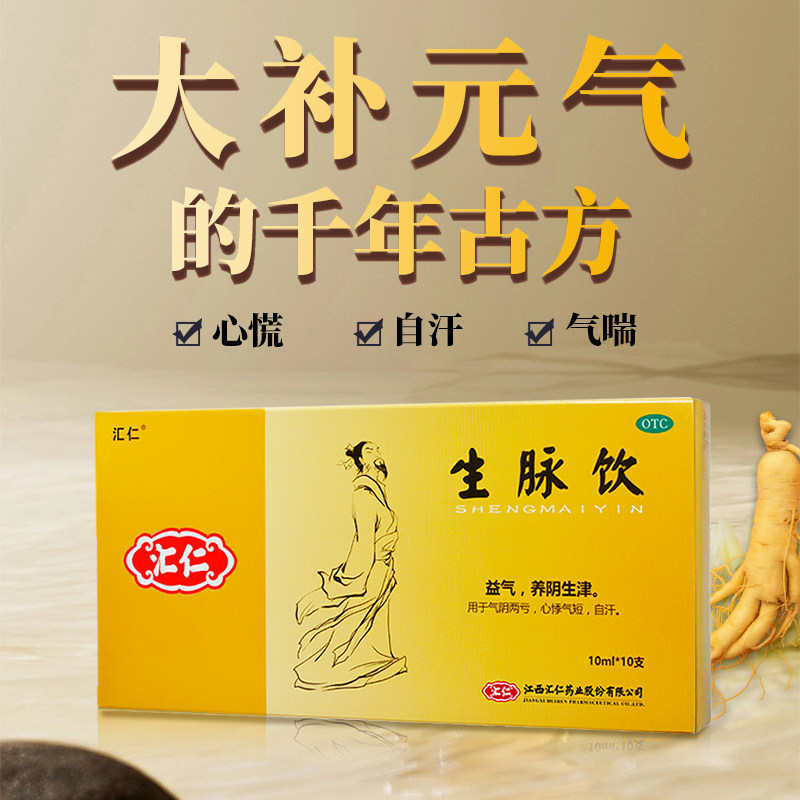 汇仁牌生脉饮口服液人参方气阴养阴气短参麦饮党参官方旗舰店益气