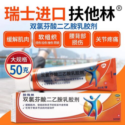 【扶他林】双氯芬酸二乙胺乳胶剂1%*50g*1支/盒