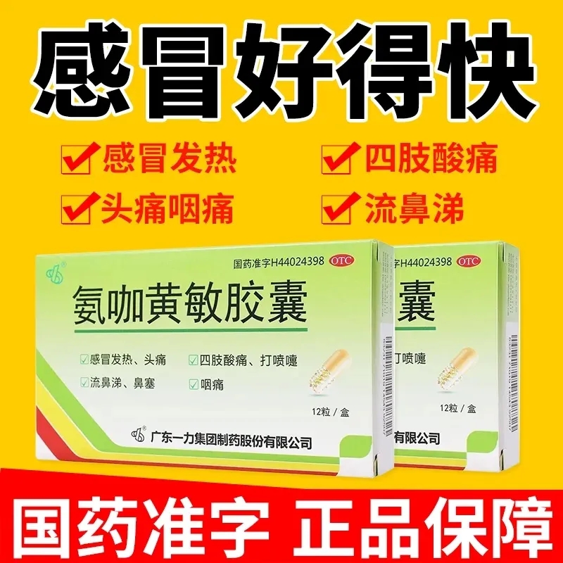 一力 氨咖黄敏胶囊 感冒12粒速效止咳嗽药发热头痛喷嚏鼻涕鼻塞