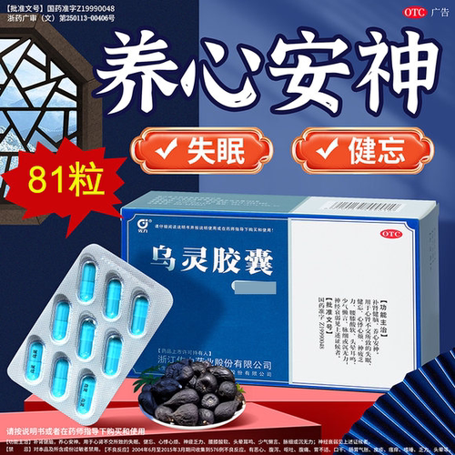 【佐力】乌灵胶囊0.33g*81粒/盒