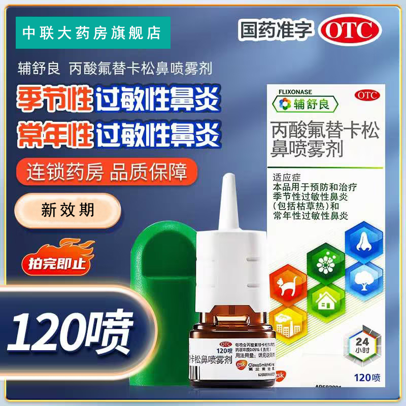 【辅舒良】丙酸氟替卡松鼻喷雾剂50μg0.05%*60喷/盒