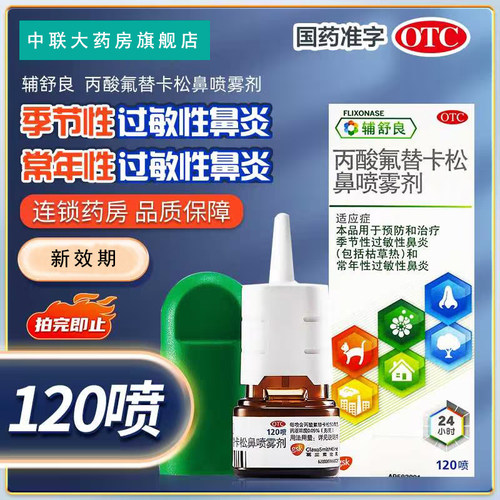 【辅舒良】丙酸氟替卡松鼻喷雾剂50μg*60喷*1瓶/盒