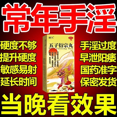 硬久五子衍宗丸正品补肾增加提升硬度的中药男人房事变强变硬变大