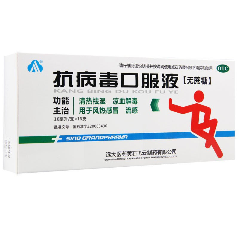 远大 抗病毒口服液清热凉血解毒口服液感冒抗病毒药品非颗粒q