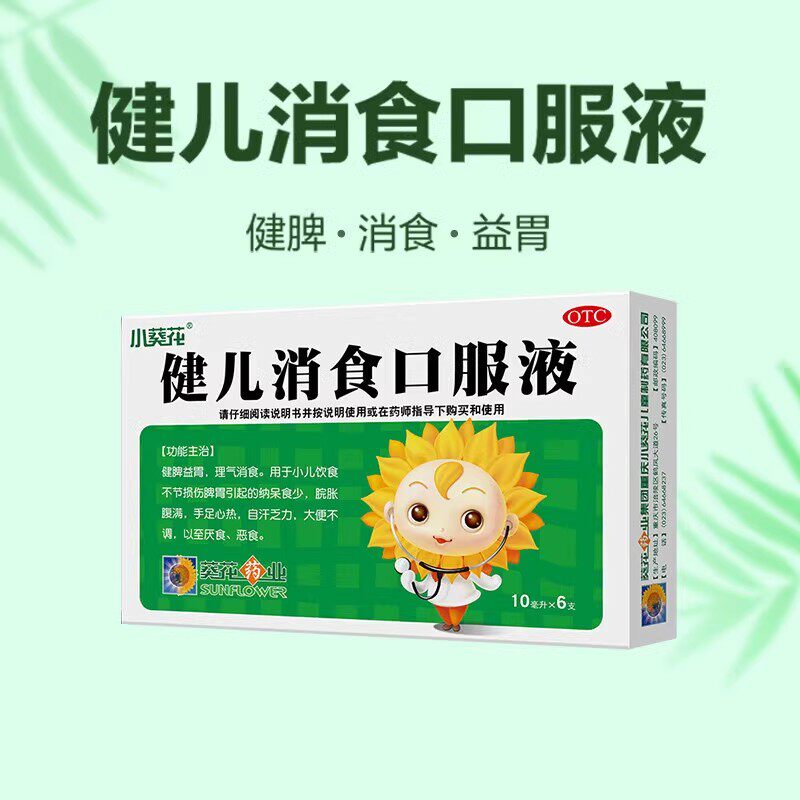 小葵花健儿消食口服液6支健脾胃消食片小儿厌食宝宝化积消化不良q