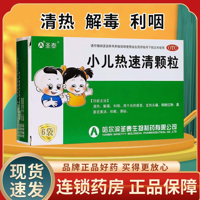 圣泰 小儿热速清颗粒 2g*6袋/盒咳嗽风热感冒药便秘发热头痛儿童