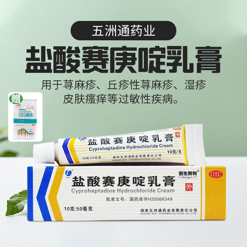 五洲通盐酸赛庚啶乳膏10g 荨麻疹皮肤瘙痒湿疹过敏性皮炎外涂l