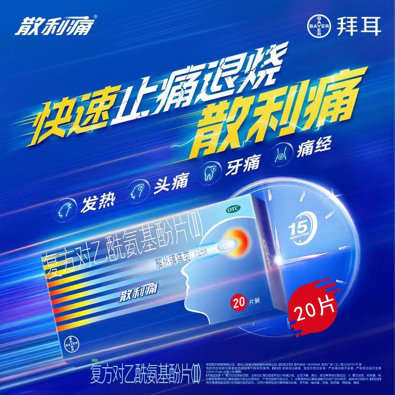 【散利痛】复方对乙酰氨基酚片(Ⅱ)10片/盒