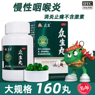 众生丸160丸清热解毒上火下火慢性咽炎喉咙痛发炎扁桃体炎消炎药