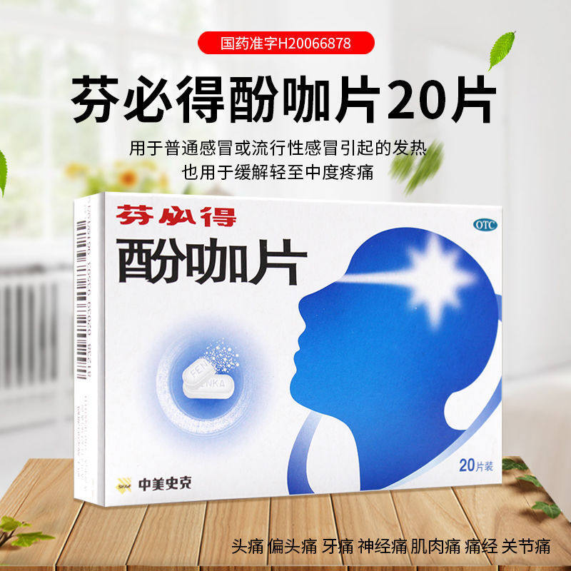 芬必得 酚咖片20片中美史克感冒流感发热疼痛头痛牙痛关节痛药